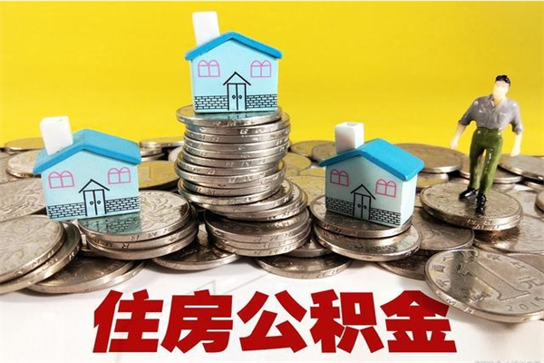 诸暨离职了多长时间可以取公积金（离职了多久可以取住房公积金）