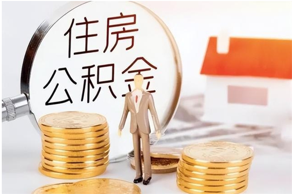 诸暨公积金在职期间可以取出吗（住房公积金在职期间可以取吗）