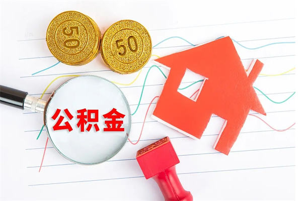 诸暨住房公积金封存怎么提（公积金封存后提取流程）