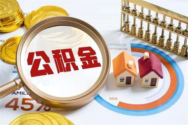 诸暨的住房公积金怎么取（这么取住房公积金）