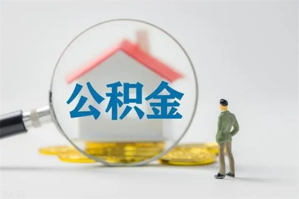 诸暨公积金必须离职6个月以后才能取吗（离职后住房公积金必须六个月以后才可以取出来吗）