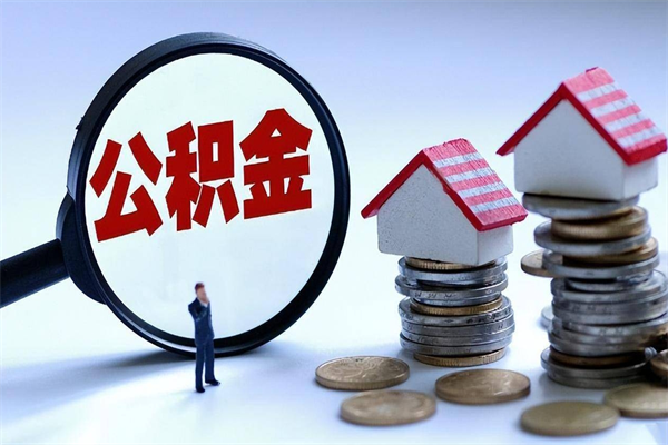 诸暨封存公积金怎么取出（封存住房公积金怎么取出来）