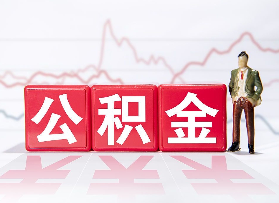 诸暨公积金代提在哪儿（公积金代办提取）