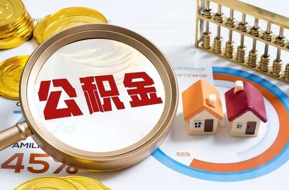 诸暨在职人员怎么取住房公积金（在职人员怎么取公积金全额）